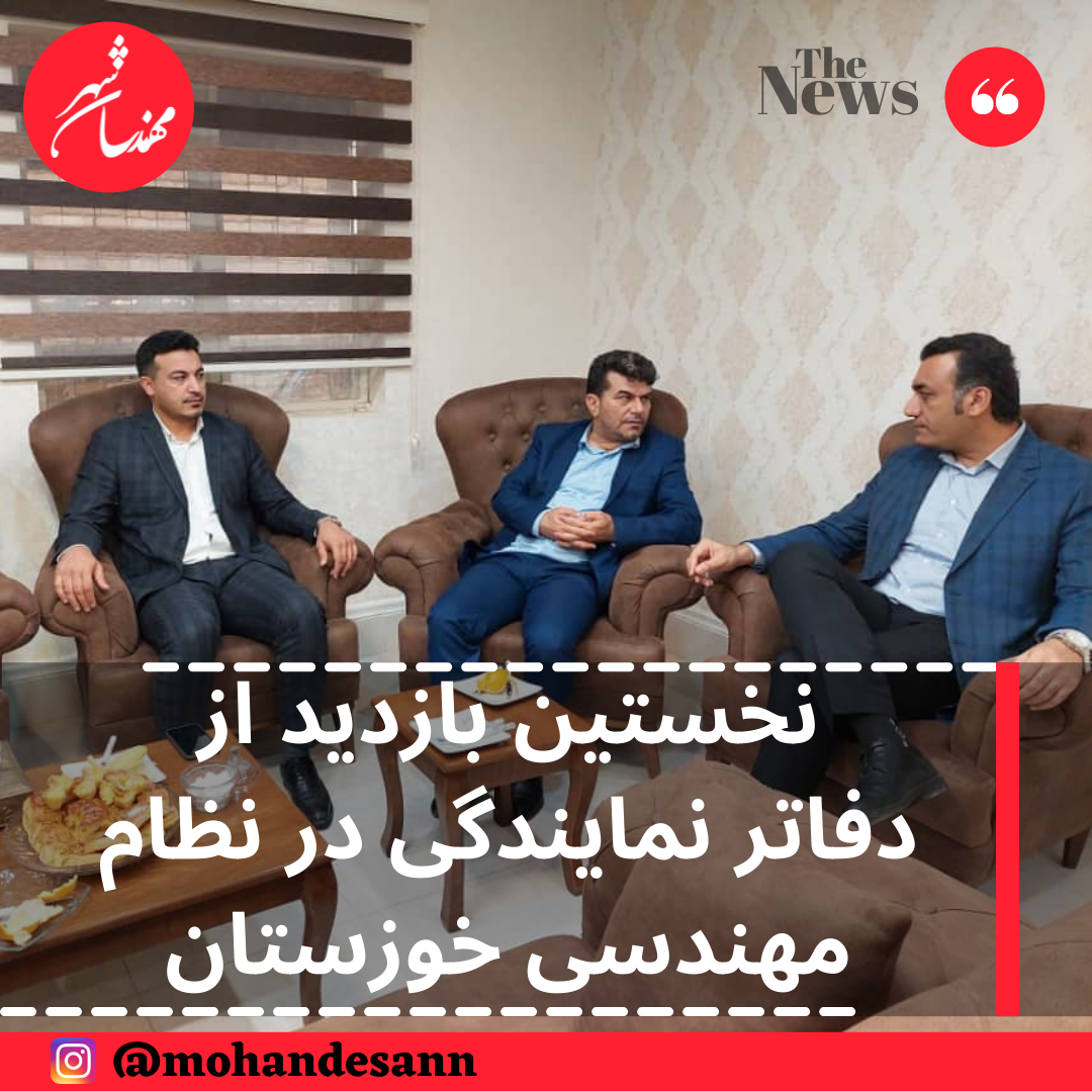 نخستین بازدید از دفاتر نمایندگی در نظام مهندسی خوزستان