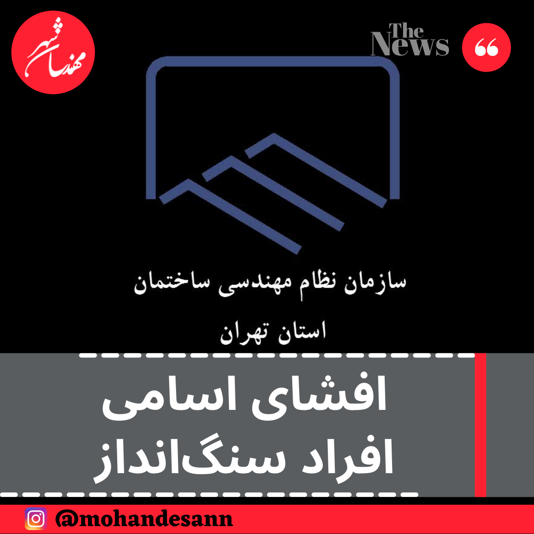 افشای اسامی افراد سنگ‌انداز