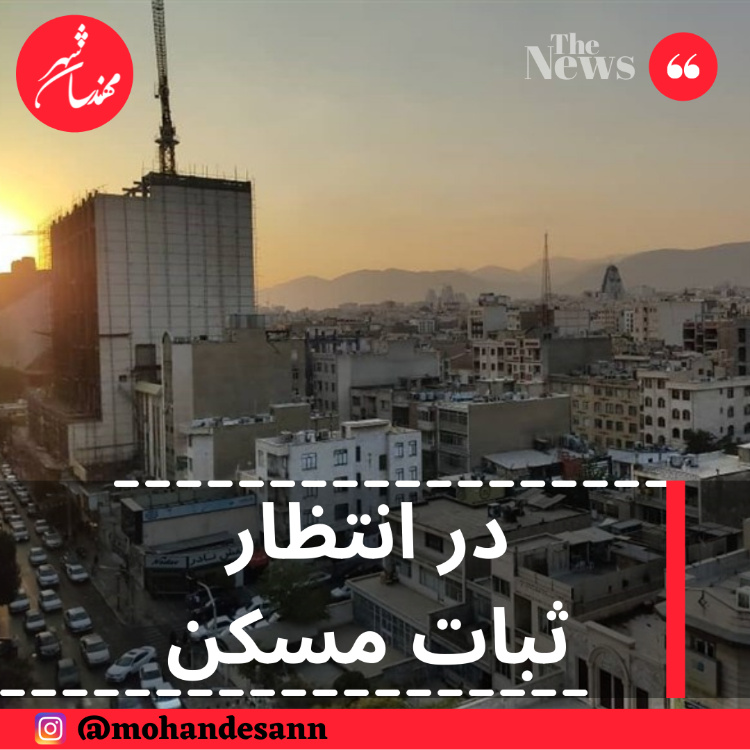 در انتظار ثبات مسکن