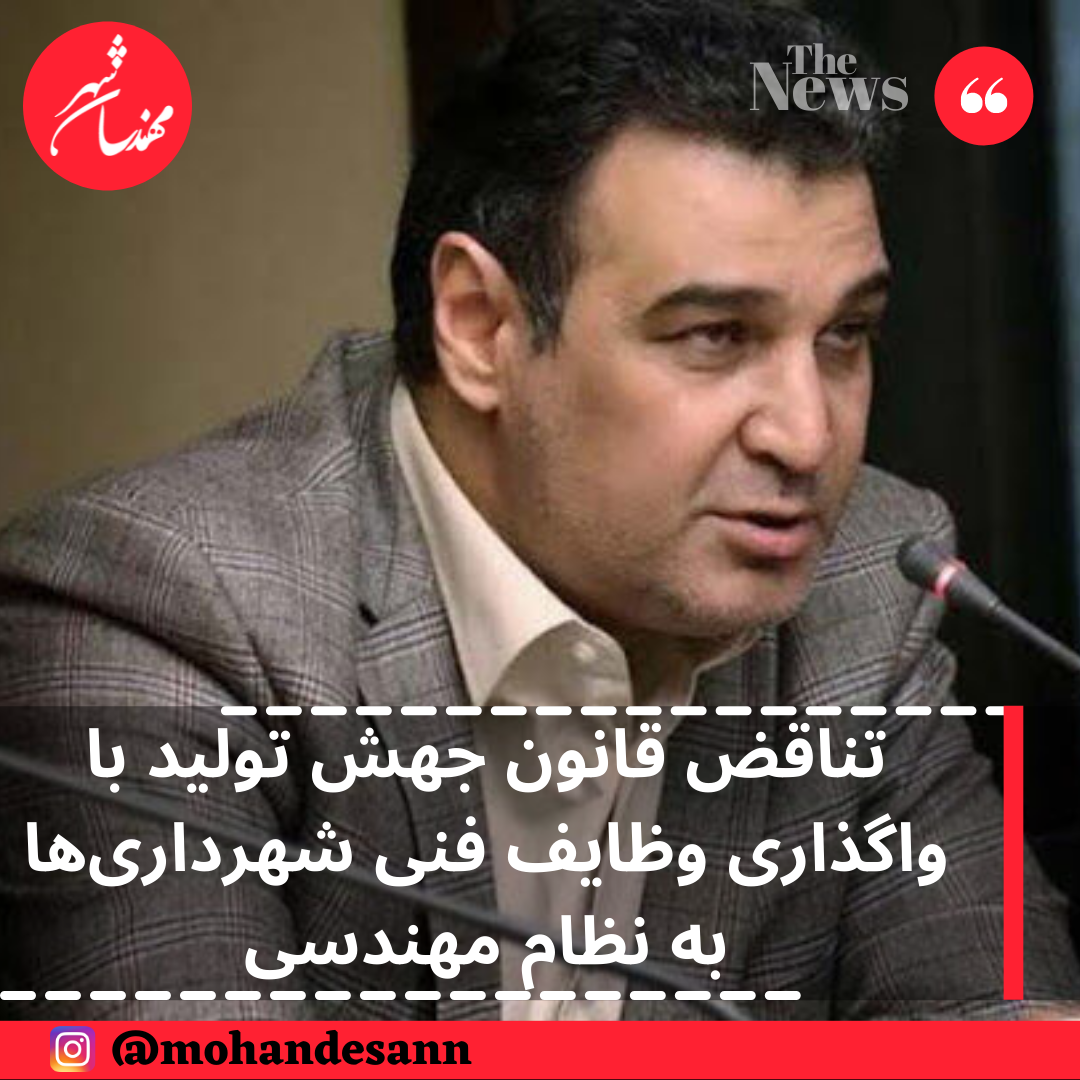 تناقض قانون جهش تولید با واگذاری وظایف فنی شهرداری‌ها به نظام مهندسی