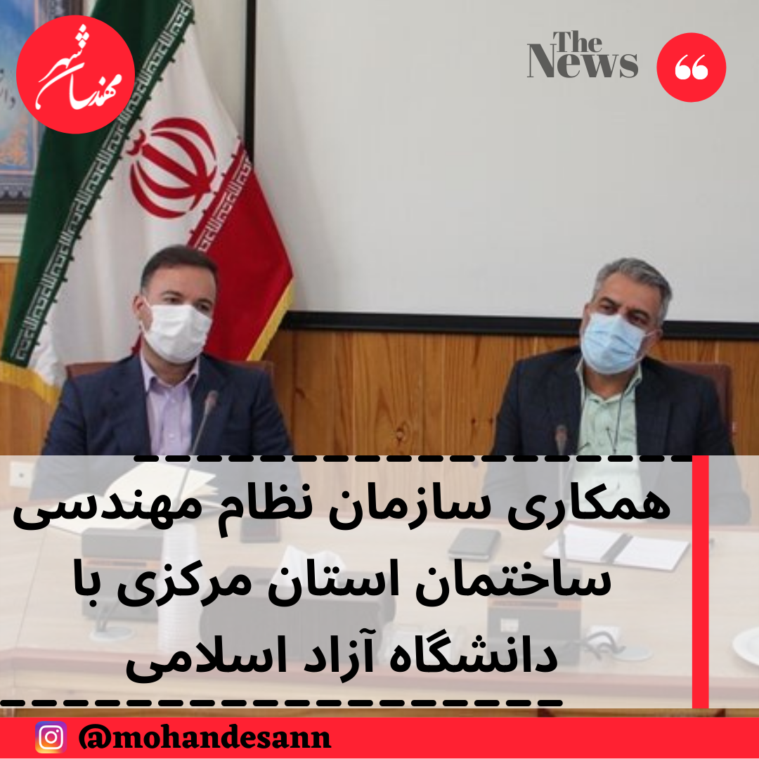 همکاری سازمان نظام مهندسی ساختمان استان مرکزی با دانشگاه آزاد اسلامی