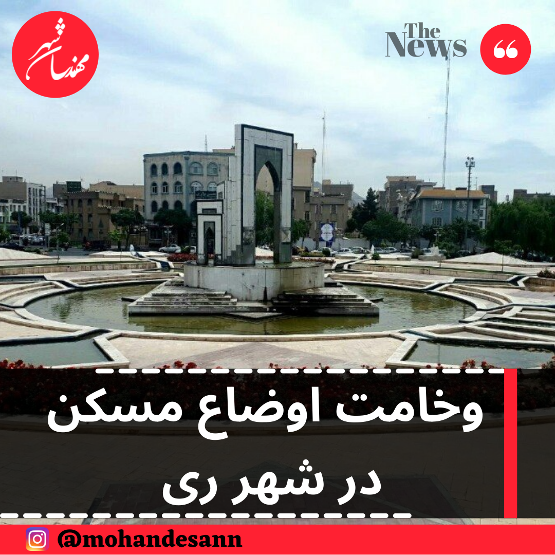 وخامت اوضاع مسکن در شهرری