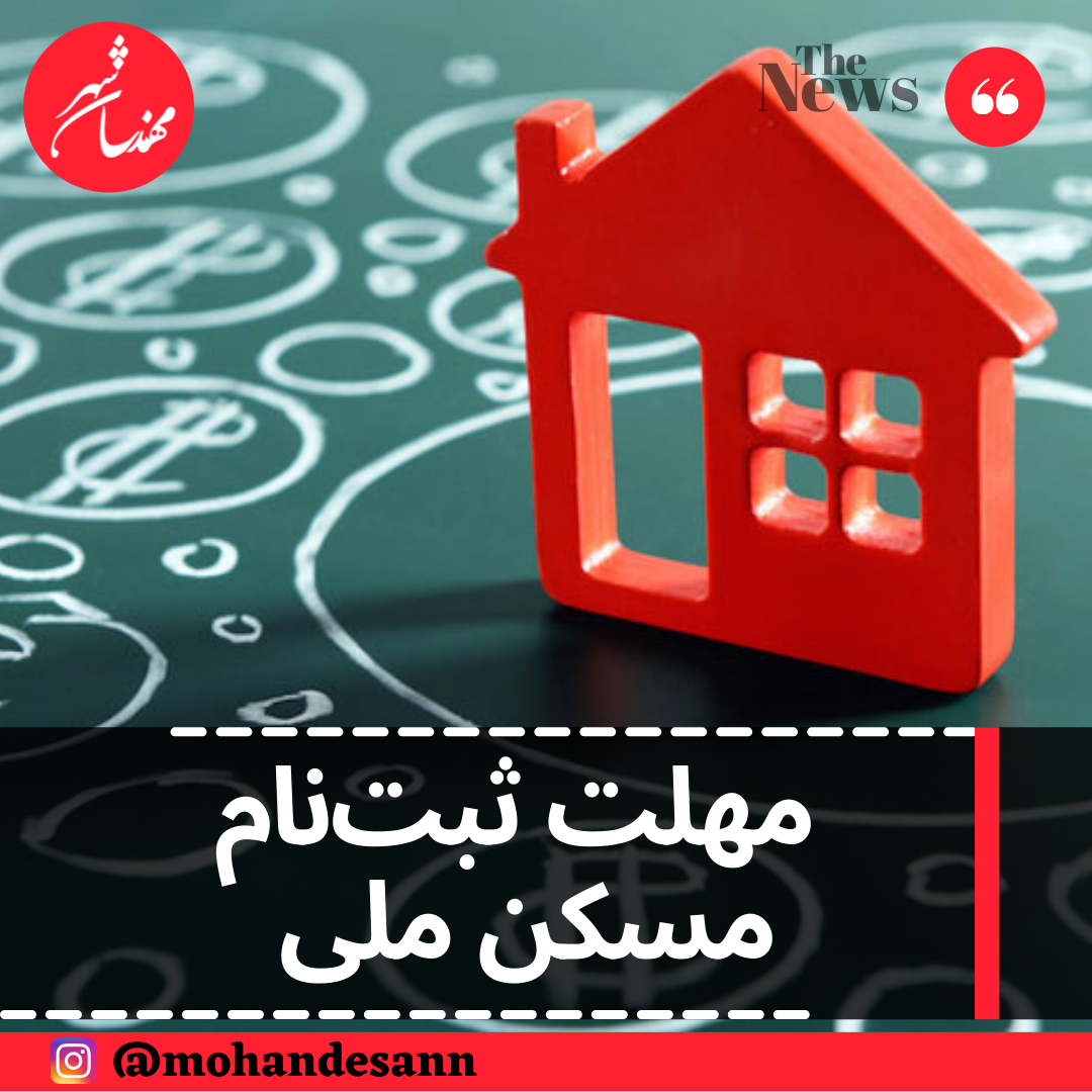 مهلت ثبت‌نام مسکن ملی