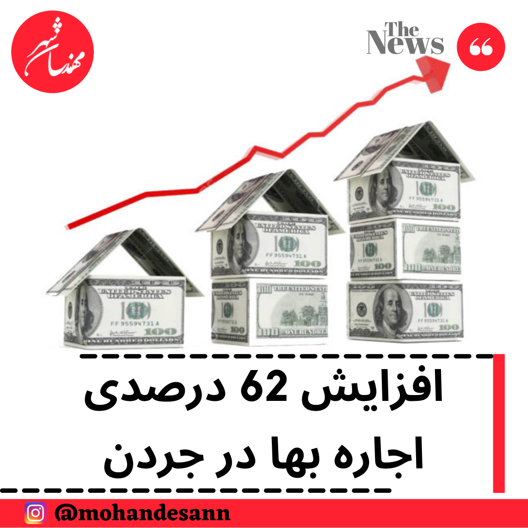 افزایش 62 درصدی اجاره بها در جردن