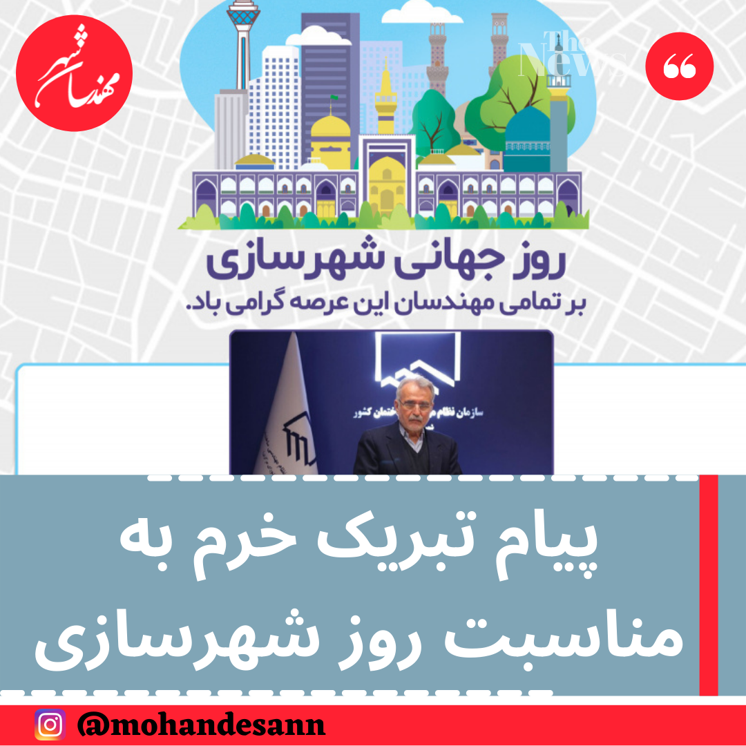 پیام تبریک مهندس خرم به مناسب روز جهانی شهرسازی