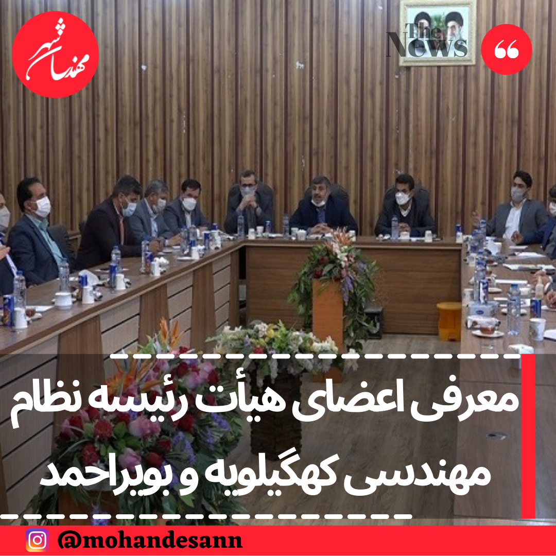 معرفی هیأت رئیسه جدید سازمان نظام مهندسی استان کهگیلویه و بویراحمد 