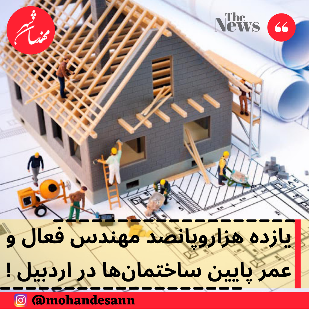 یازده هزاروپانصد مهندس فعال و عمر پایین ساختمان‌ها در اردبیل !