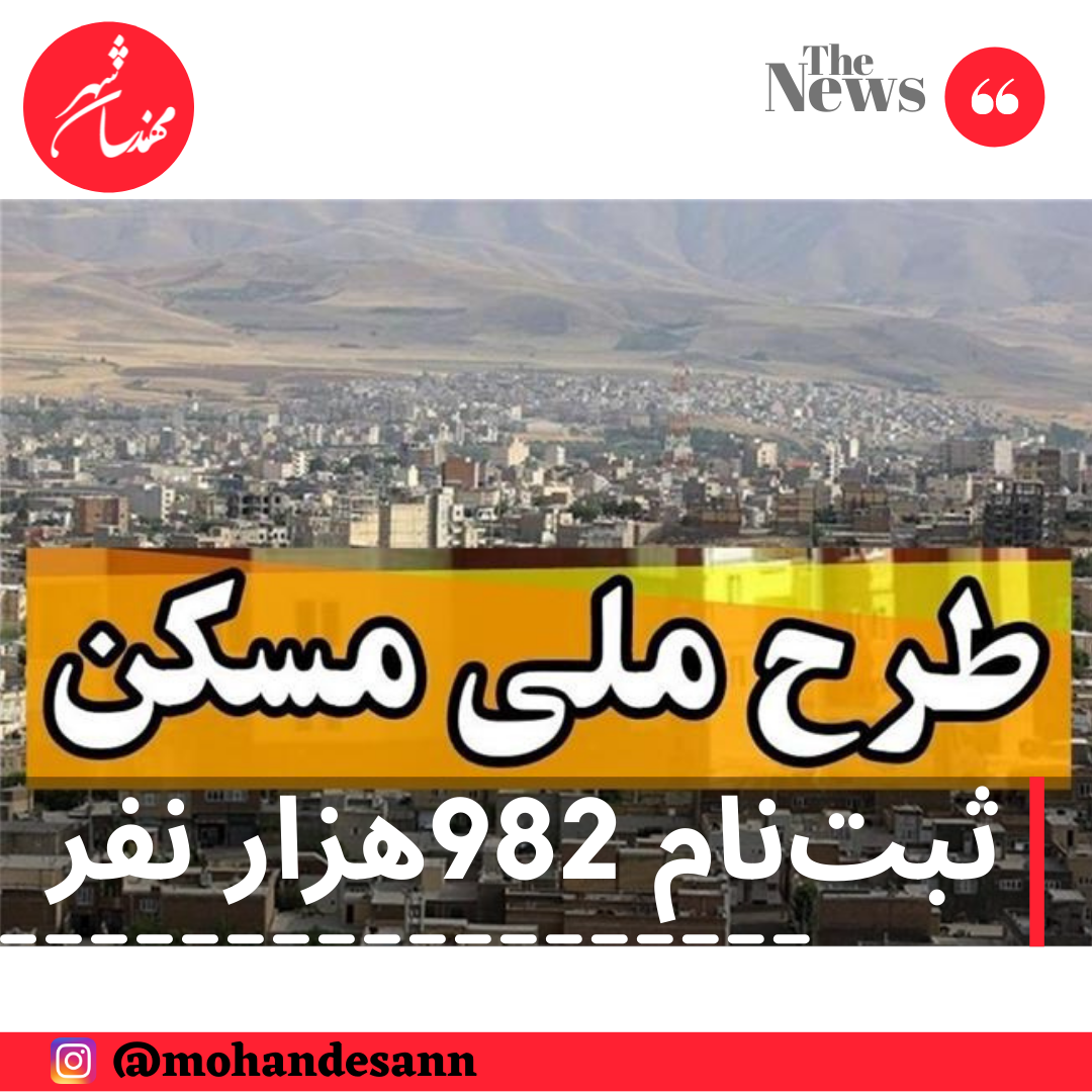 متقاضیان مسکن ملی 982هزار نفر شدند 