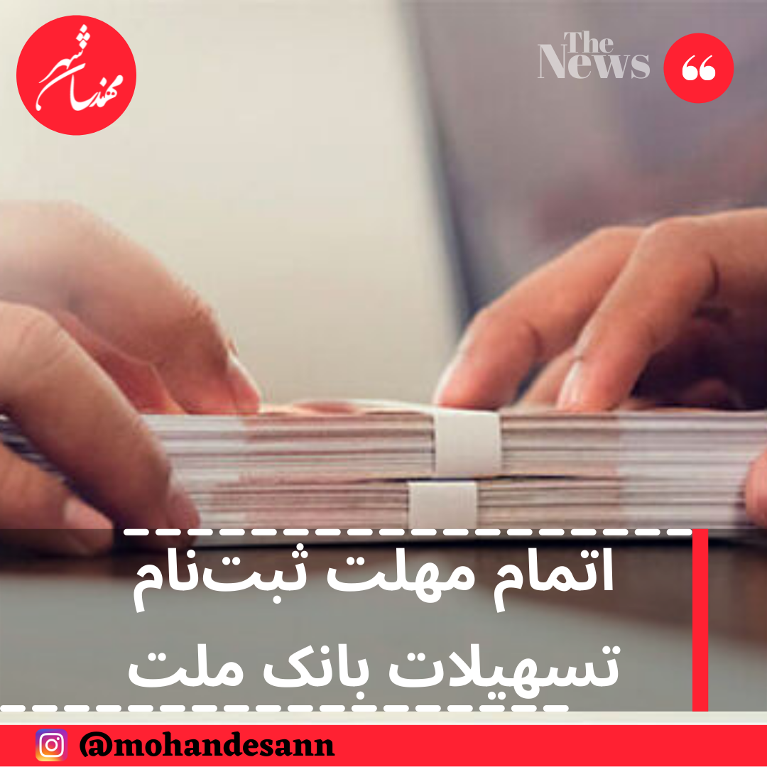 اتمام مهلت ثبت‌نام تسهیلات بانک ملت