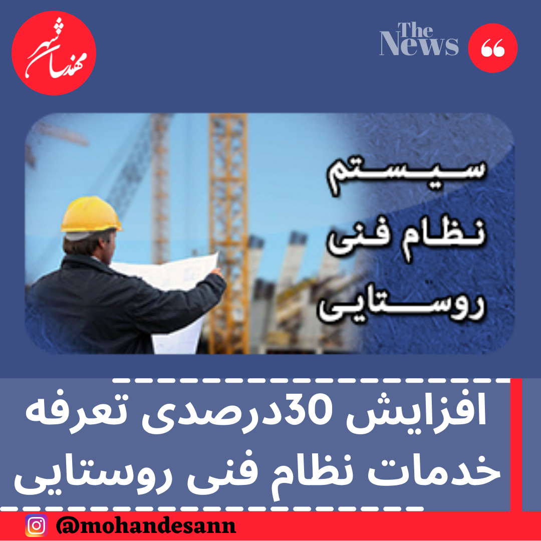 افزایش 30درصدی تعرفه خدمات نظام فنی روستایی 