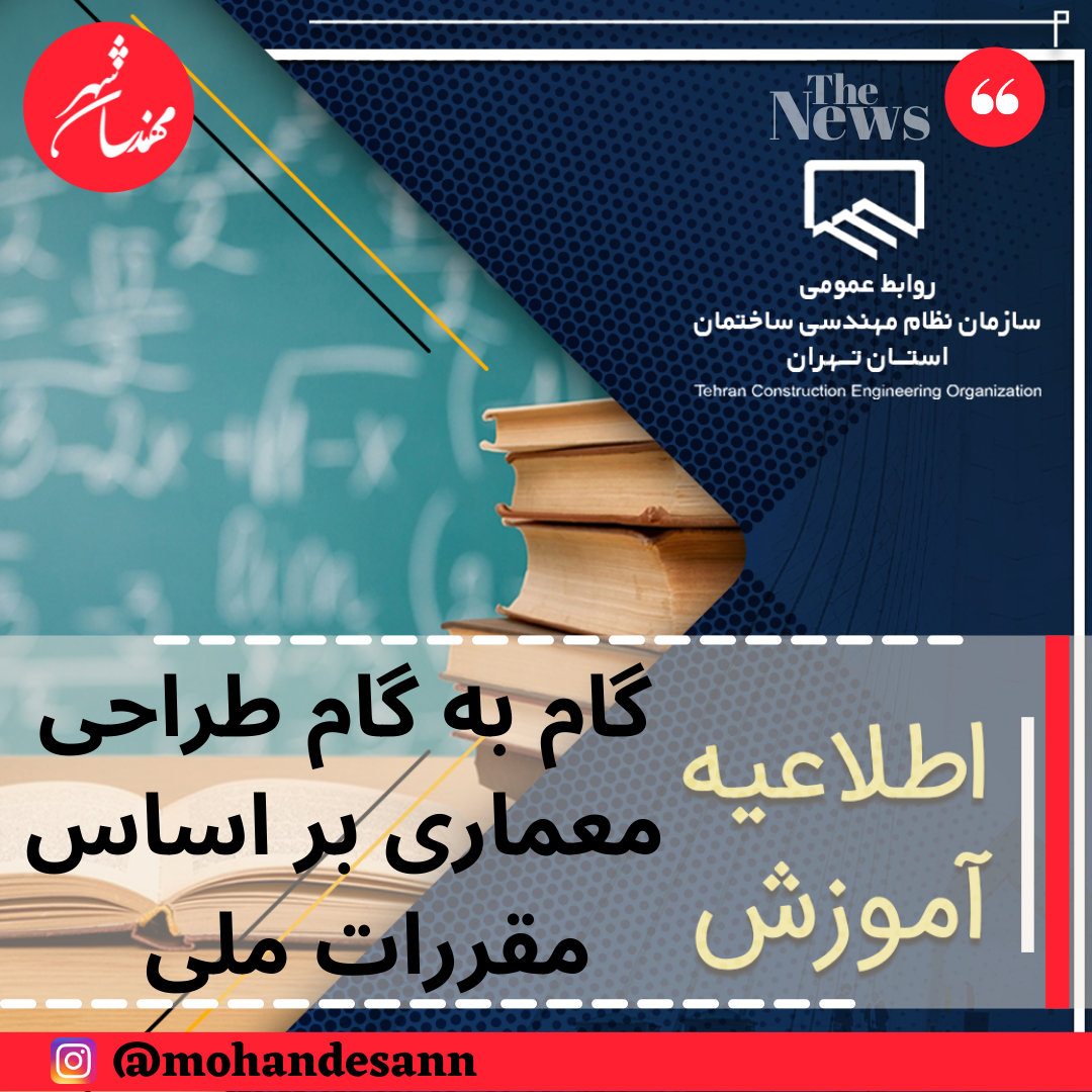 دوره آموزشی گام به گام طراحی معماری بر اساس مقررات ملی ساختمان 