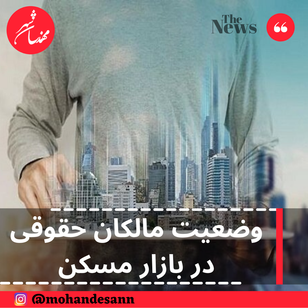 وضعیت مالکان حقوقی در بازار مسکن