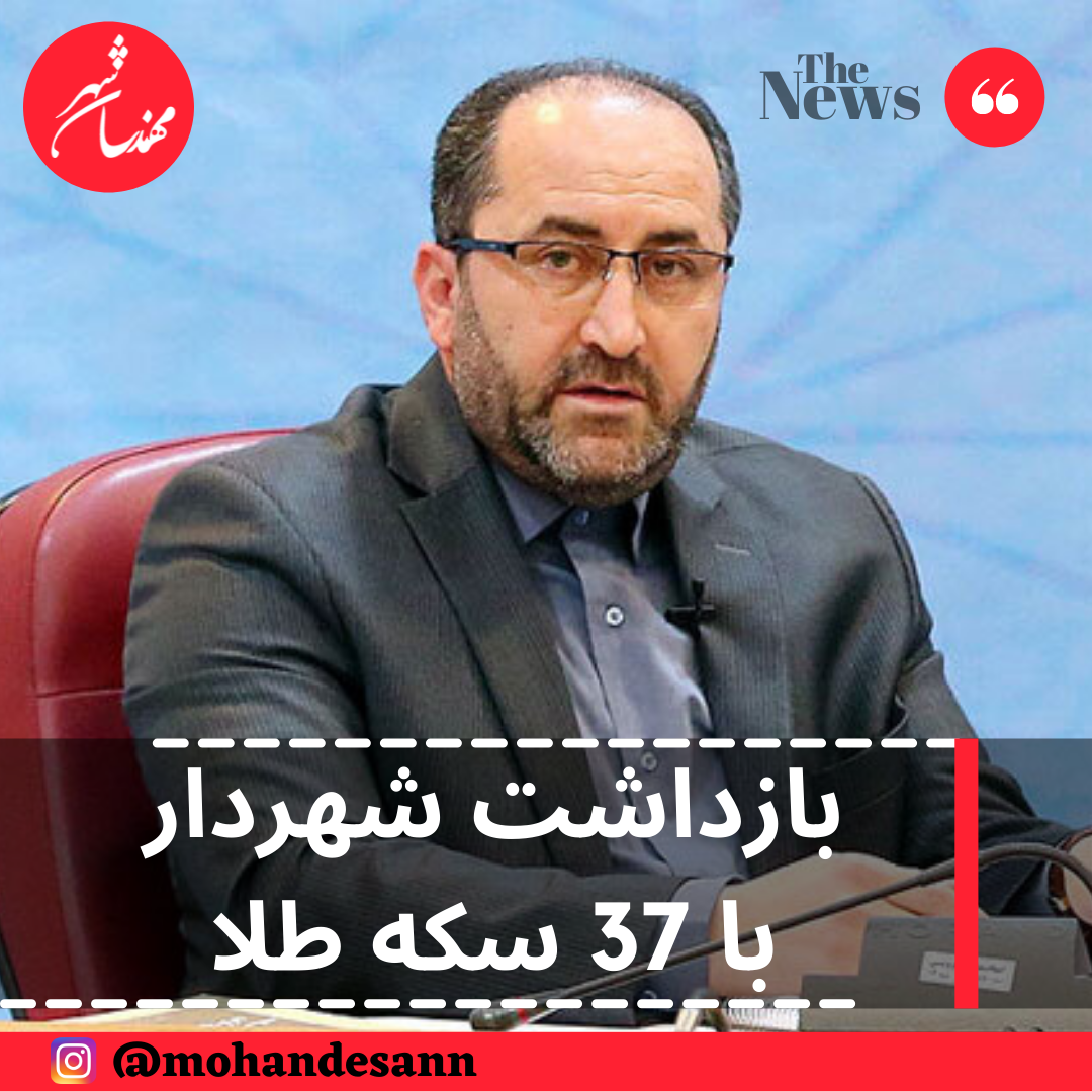 بازداشت شهردار با 37 سکه طلا