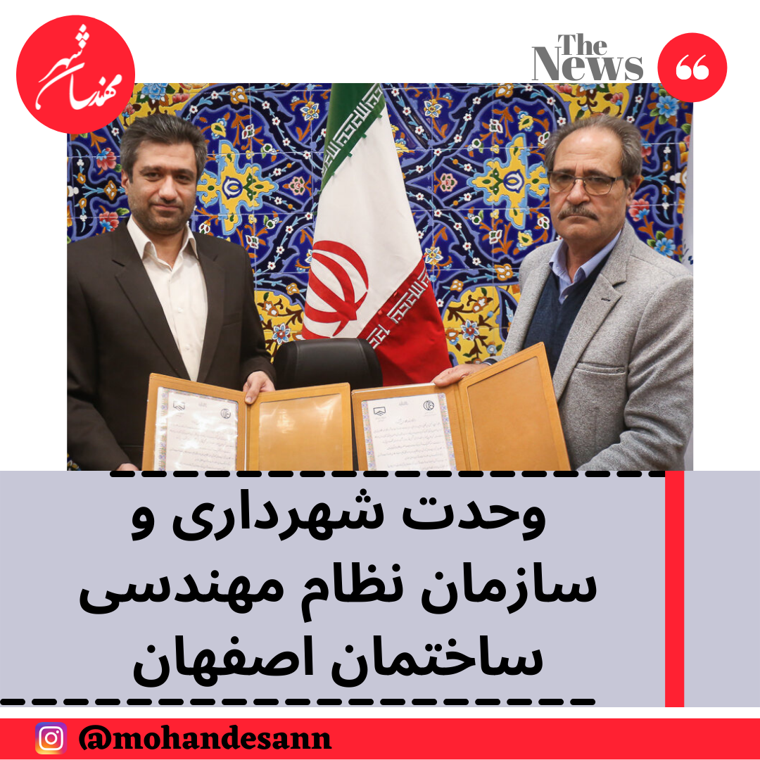 وحدت شهرداری و سازمان نظام مهندسی ساختمان اصفهان