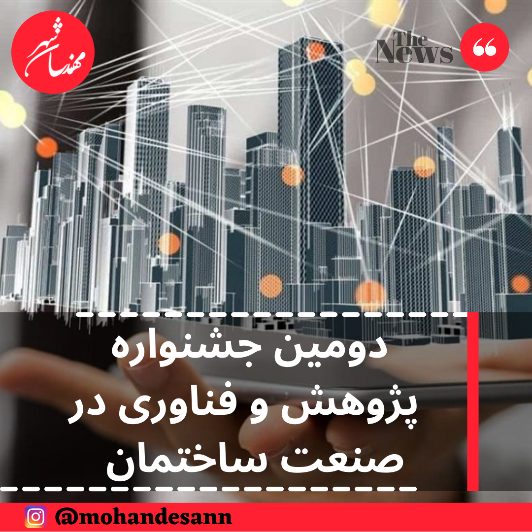 دومین جشنواره پژوهش و فناوری در صنعت ساختمان 