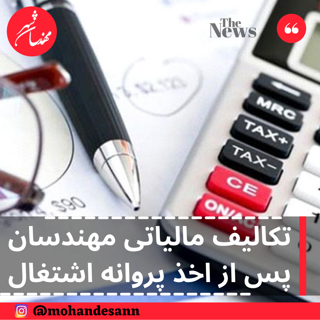 تکالیف مالیاتی مهندسان پس از اخذ پروانه اشتغال