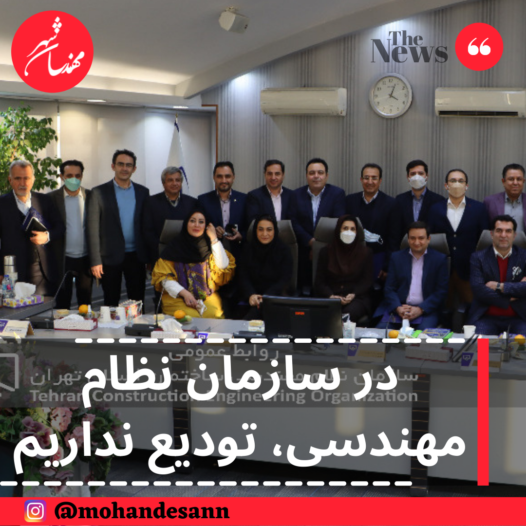 در سازمان نظام مهندسی تودیع نداریم