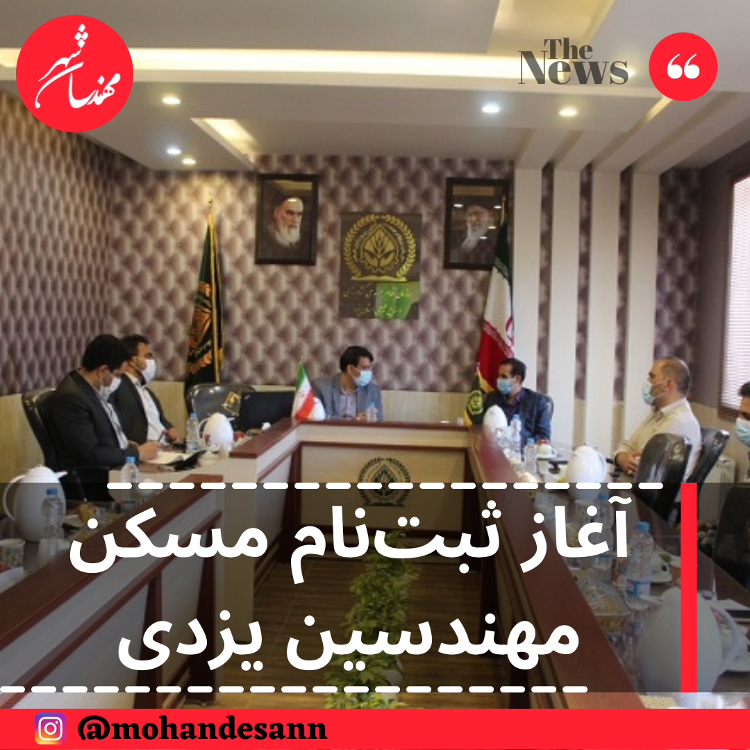 آغاز ثبت‌نام مسکن مهندسین یزدی