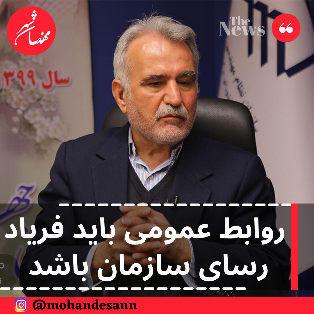 روابط عمومی باید فریاد رسای سازمان باشد 