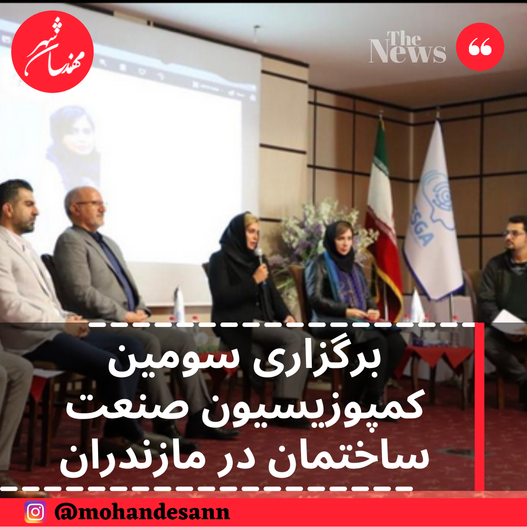 برگزاری سومین کمپوزیسیون صنعت ساختمان در مازندران