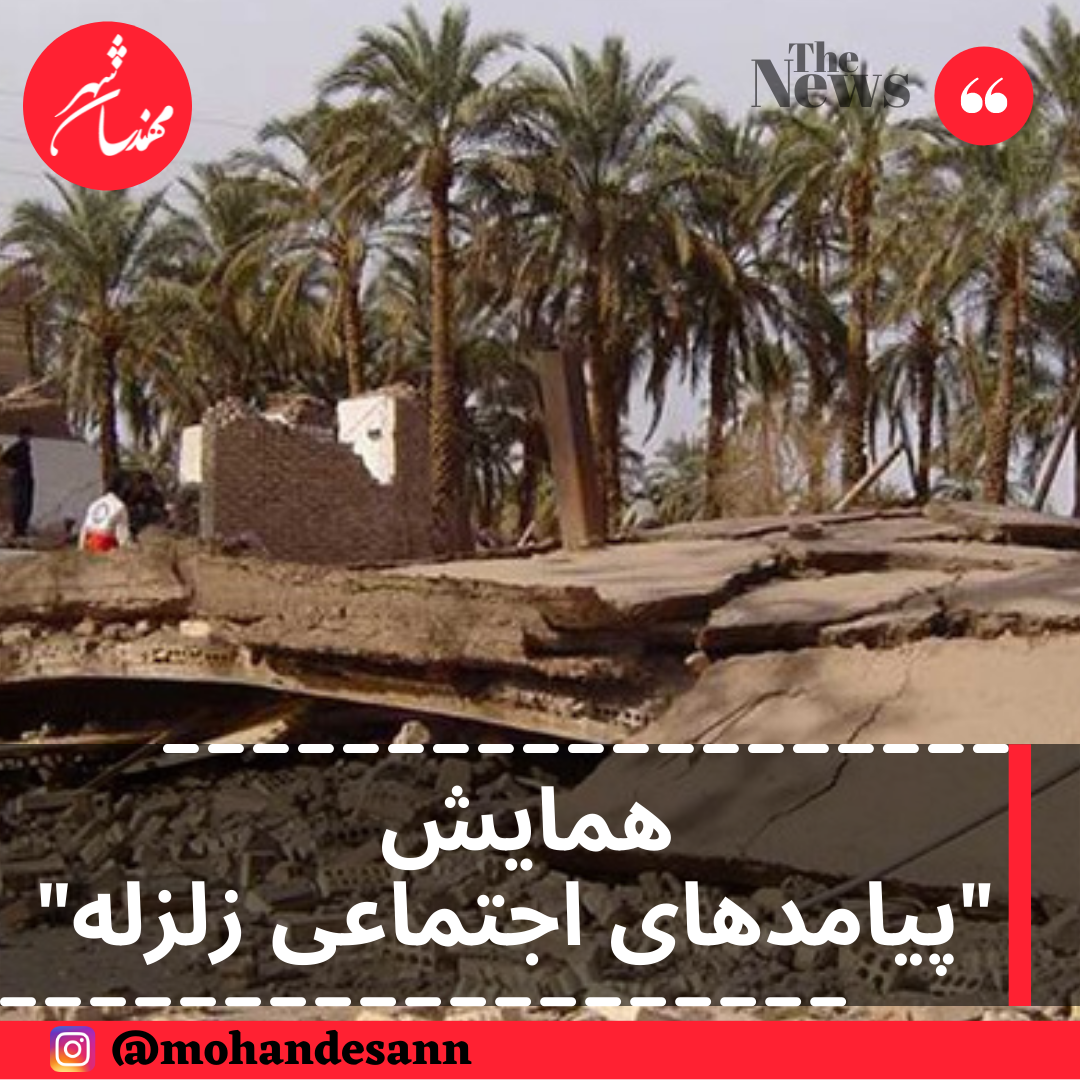 همایش پیامدهای اجتماعی زلزله