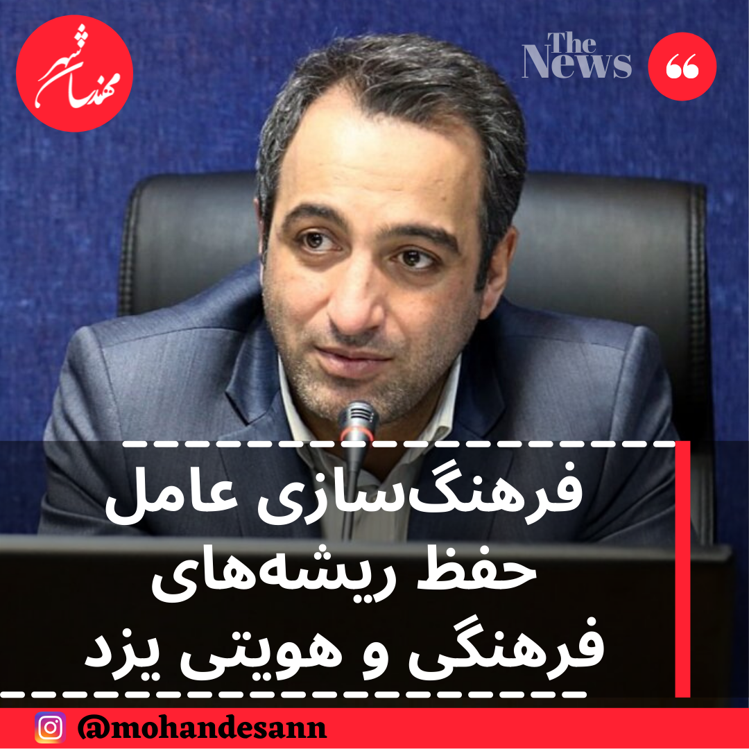 فرهنگ‌سازی عامل حفظ ریشه‌های فرهنگی و هویتی یزد