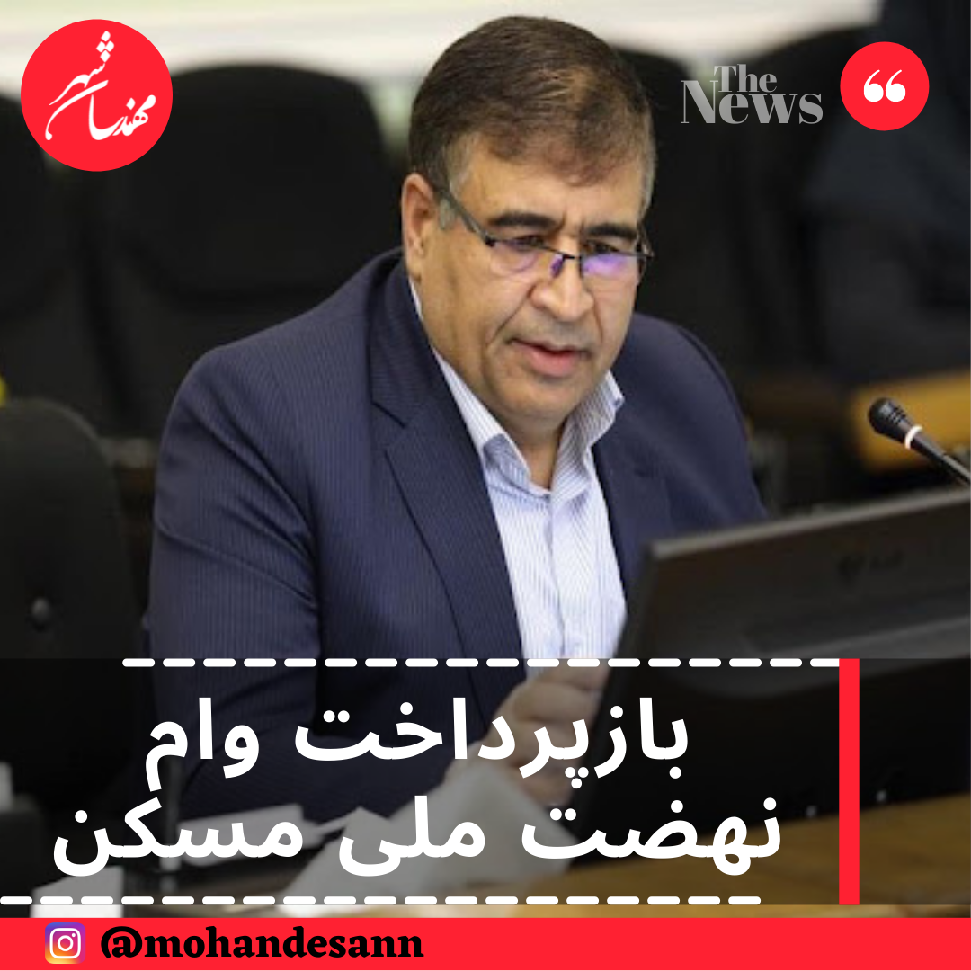 بازپرداخت وام نهضت ملی مسکن