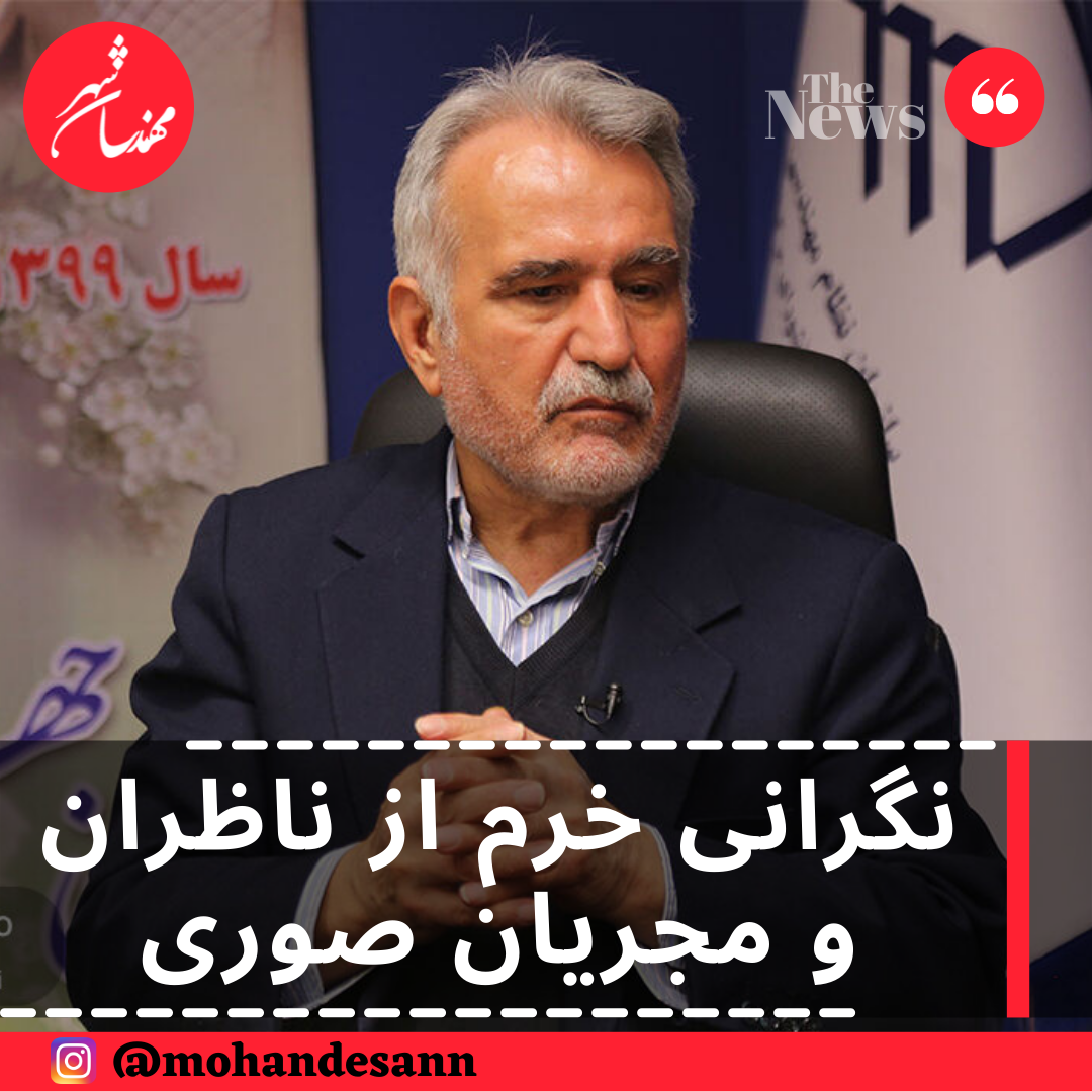 نگرانی خرم از ناظران و مجریان صوری