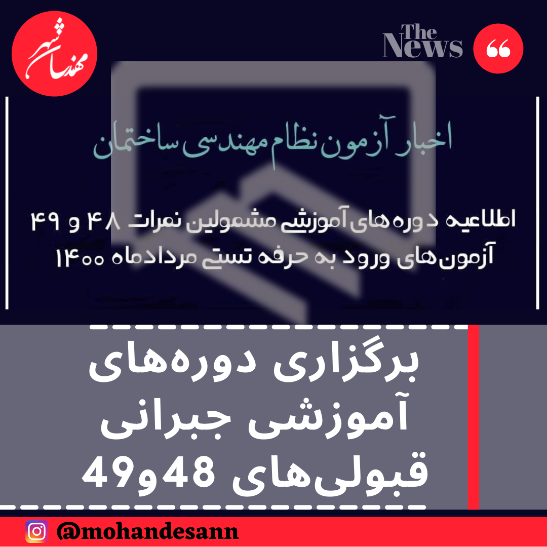 برگزاری دوره‌های آموزشی جبرانی قبولی‌های 48و49