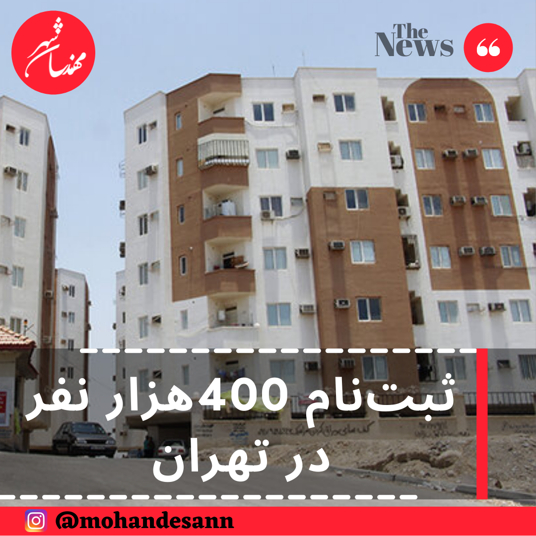 ثبت‌نام 400هزار نفر در تهران