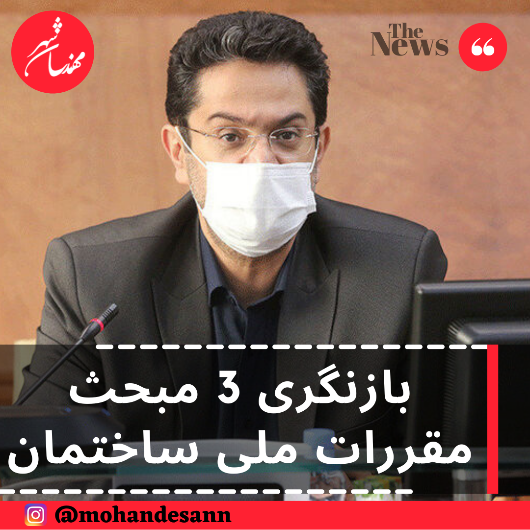 بازنگری 3 مبحث مقررات ملی ساختمان