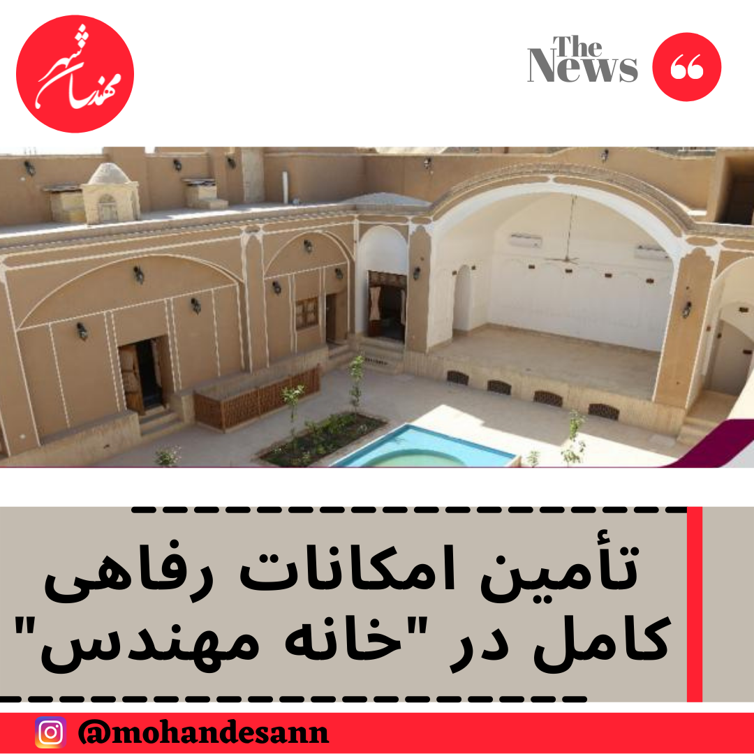 تأمین امکانات رفاهی کامل در خانه مهندس