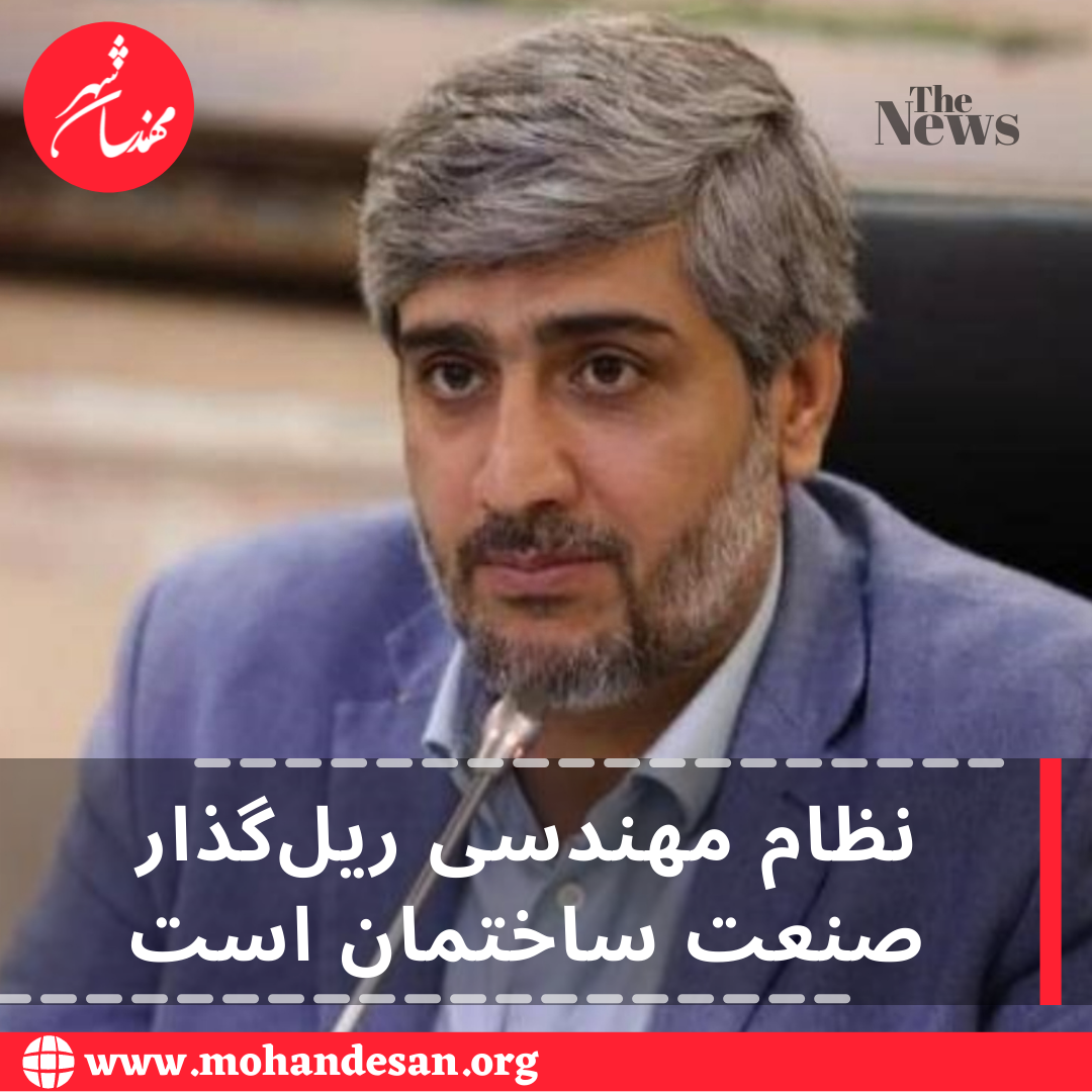 نظام مهندسی ریل گذار صنعت ساختمان است