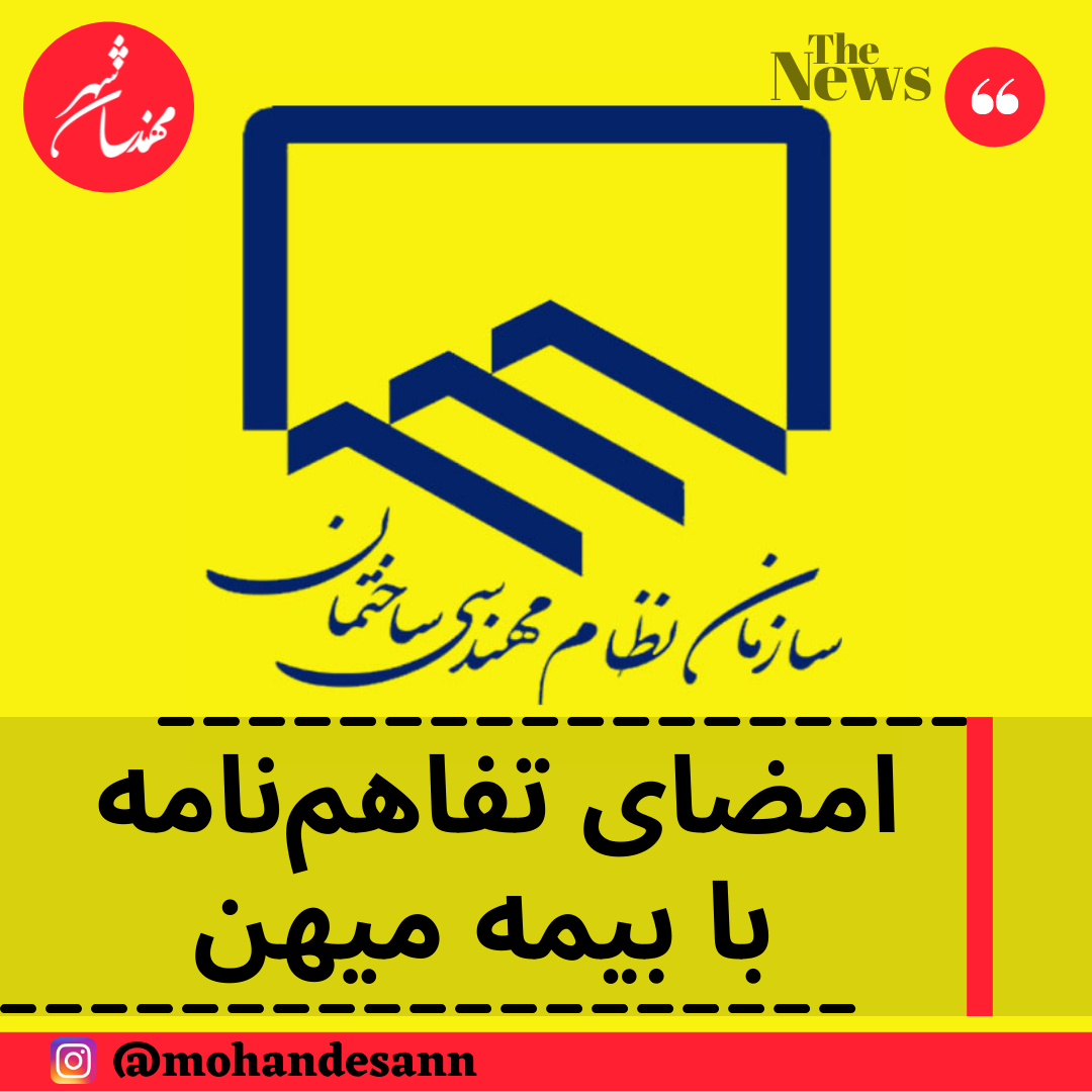 امضای تفاهم‌نامه با بیمه میهن