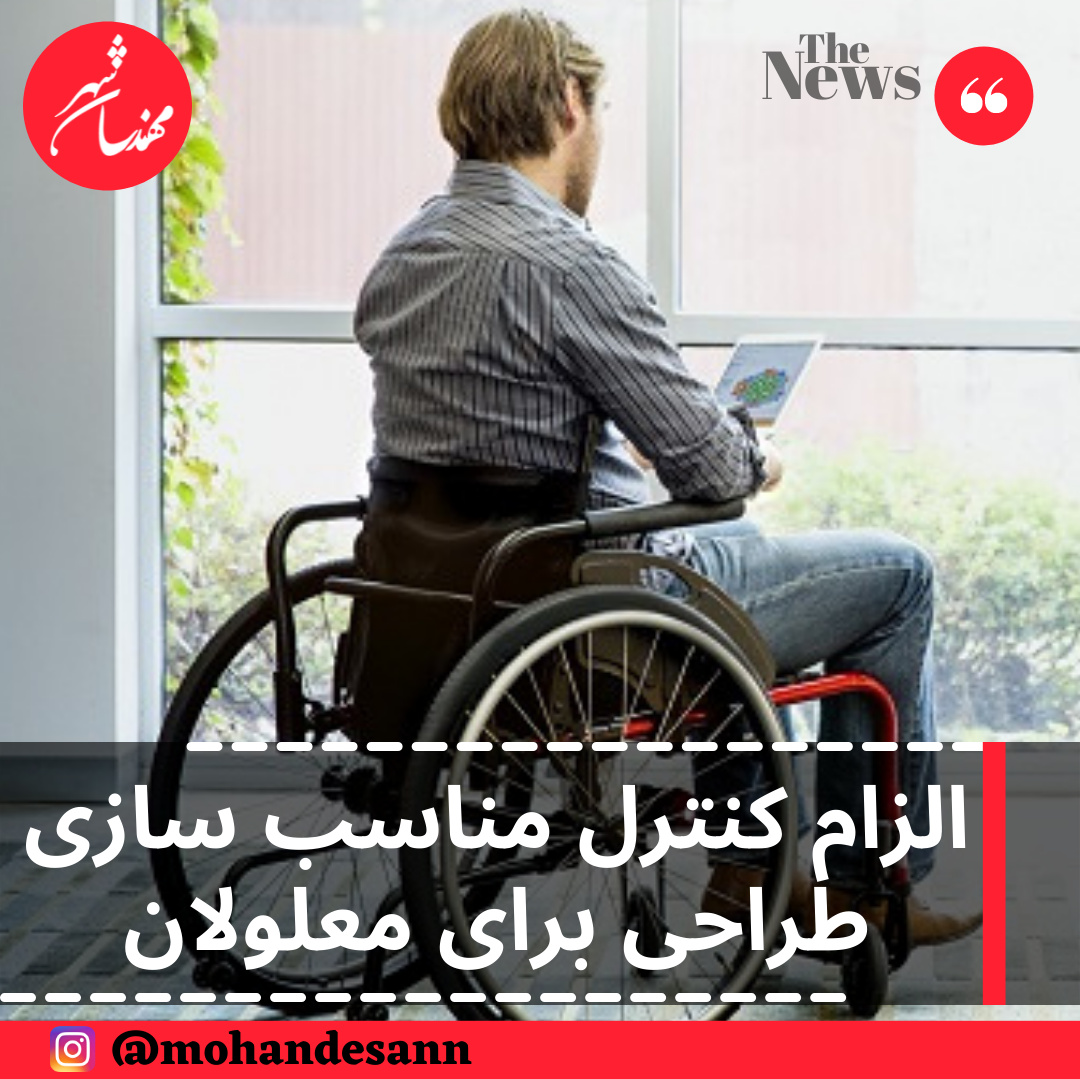 الزام کنترل مناسب سازی طراحی برای معلولان