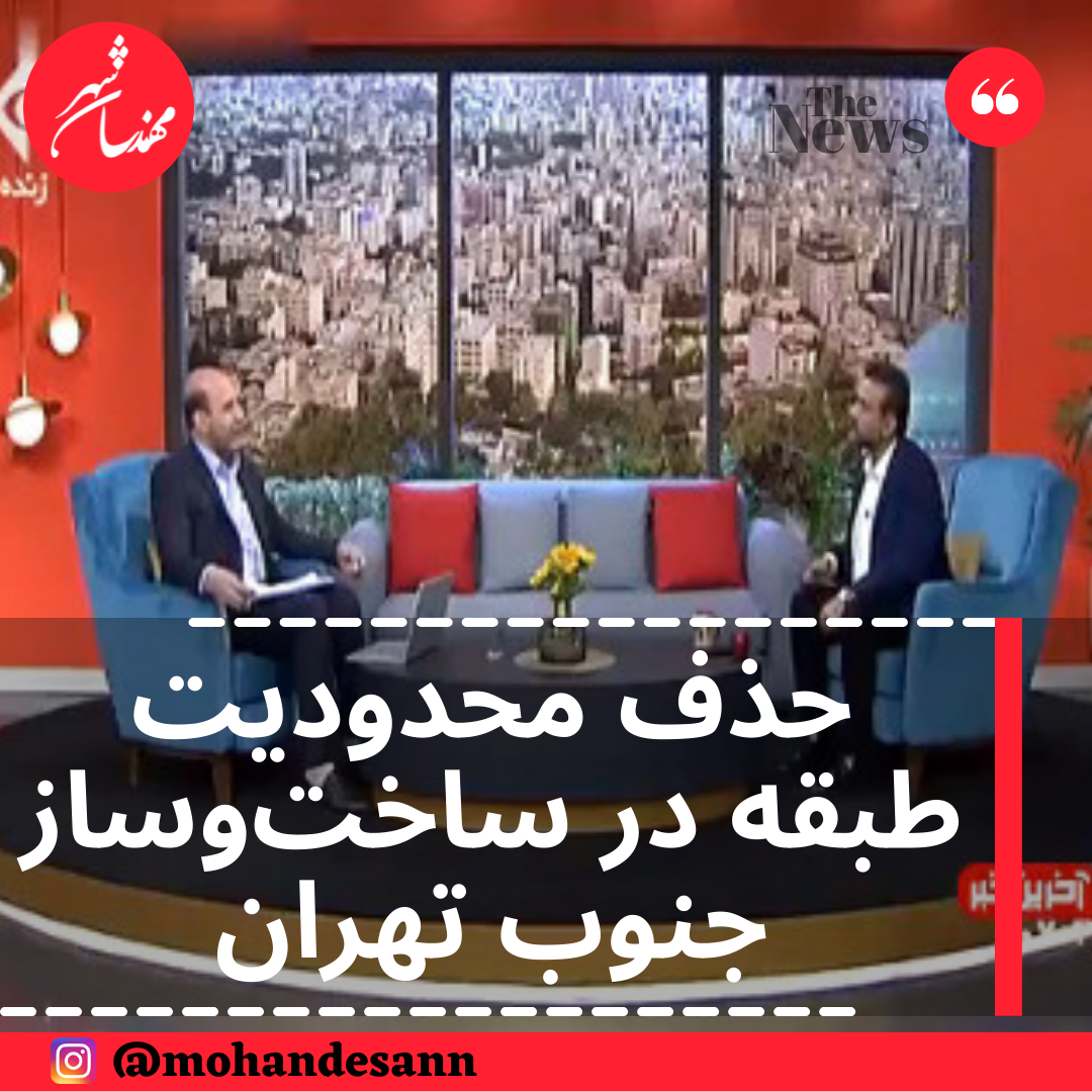 حذف محدودیت طبقه در ساخت‌وساز جنوب تهران