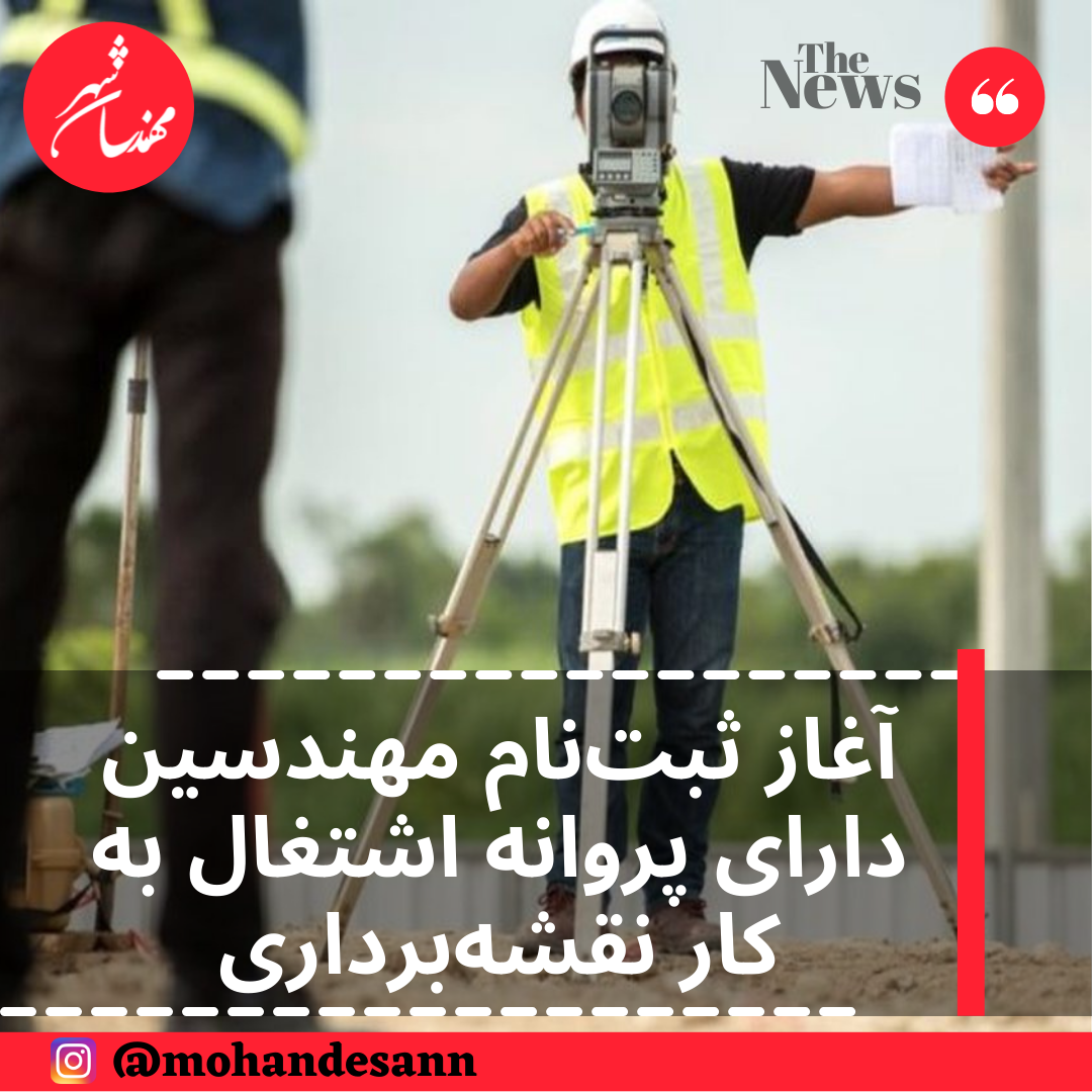 آغاز ثبت‌نام مهندسین توانمند و دارای پروانه اشتغال به کار در رشته مهندسی نقشه‌برداری