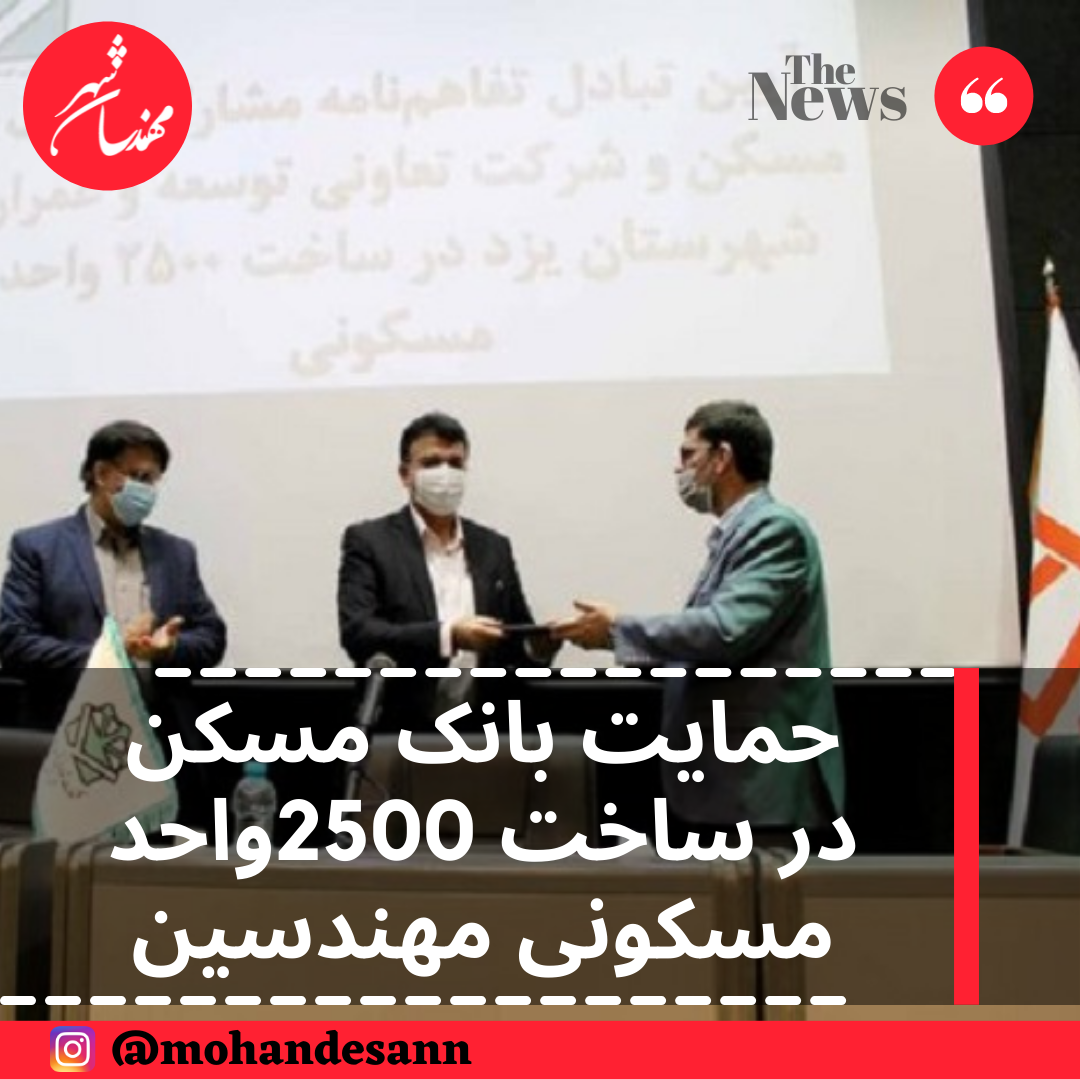 حمایت بانک مسکن در ساخت 2500واحد مسکونی مهندسین