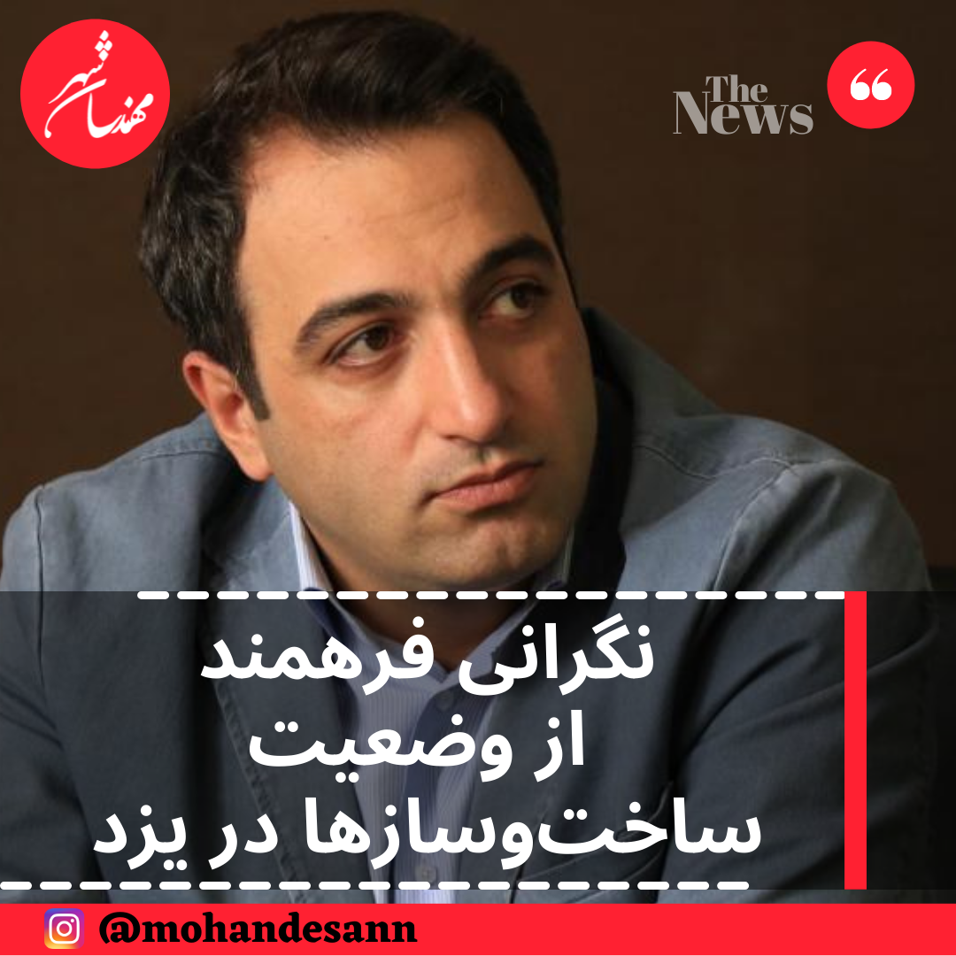 نگرانی فرهمند از وضعیت ساخت‌وسازها در یزد