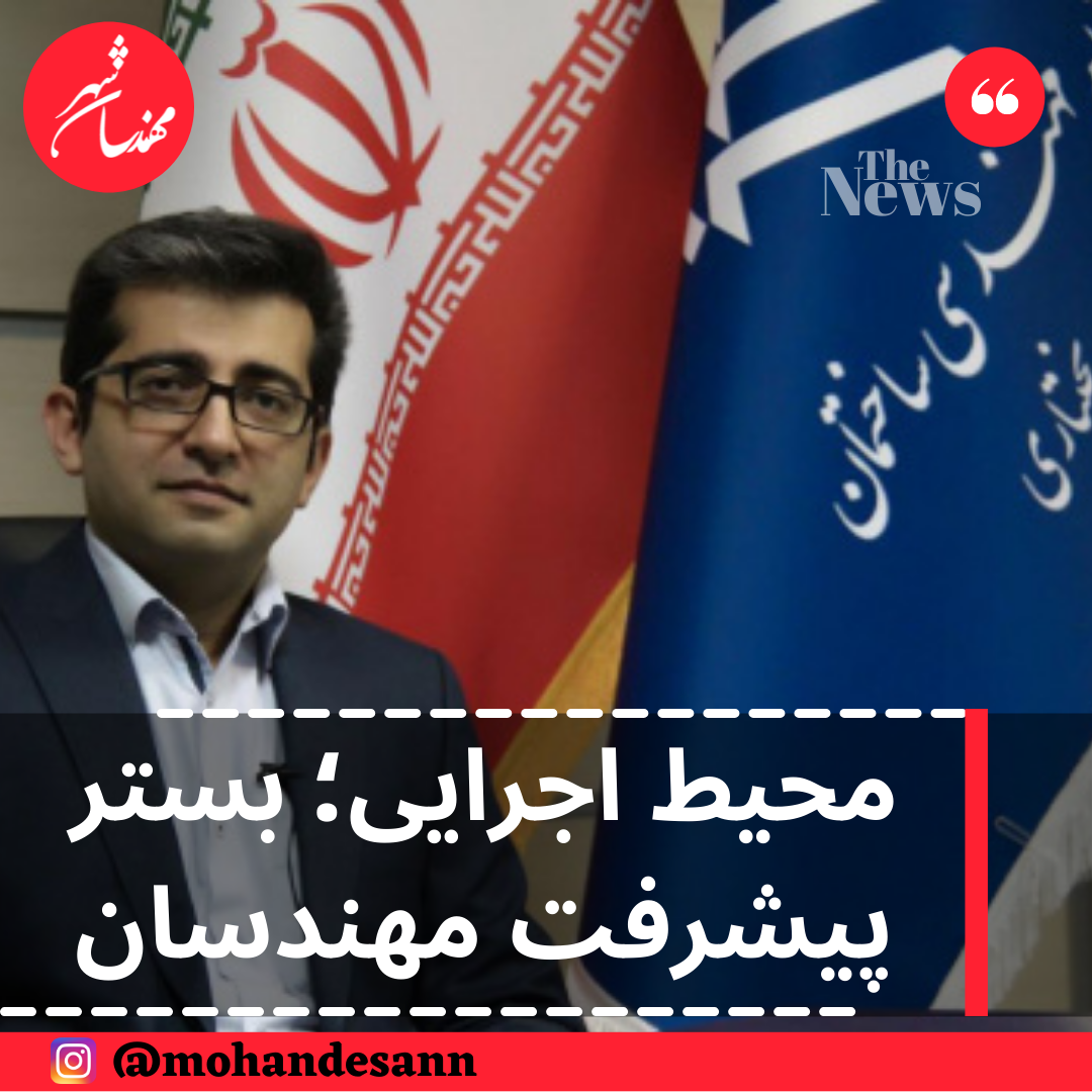 محیط اجرایی؛ بستر پیشرفت مهندسان