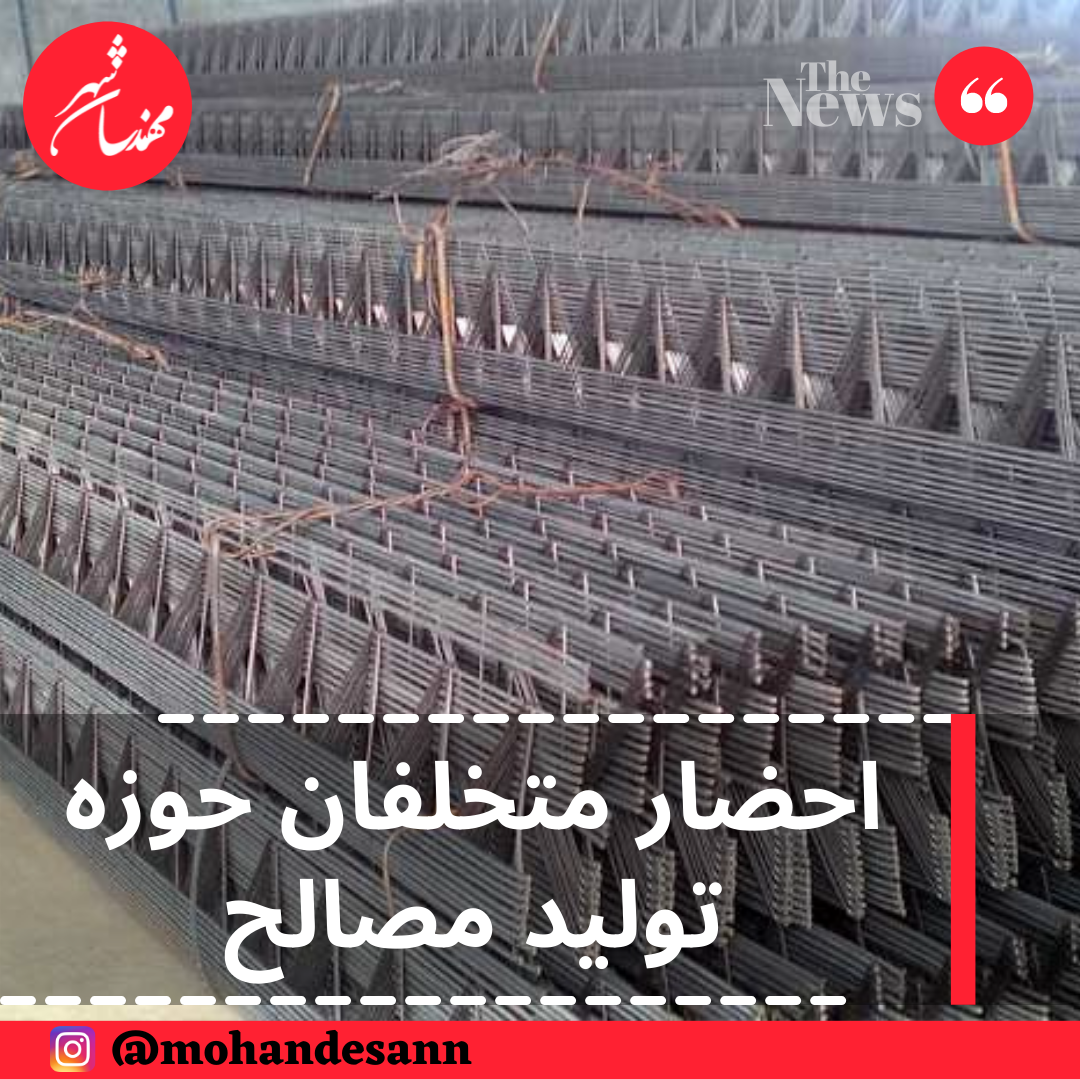 احضار متخلفان حوزه تولید مصالح