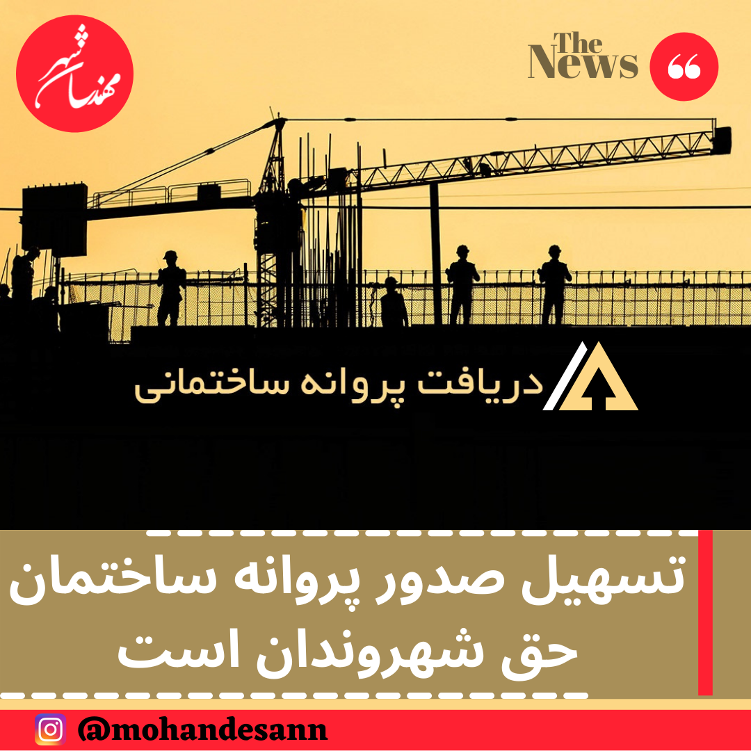 تسهیل صدور پروانه ساختمان حق شهروندان است