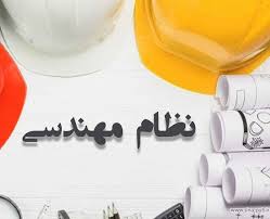  هیات مدیره انجمن صنفی مهندسان مشاور طراح و ناظر ساختمان استان تهران 