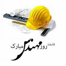 برای روز مهندس