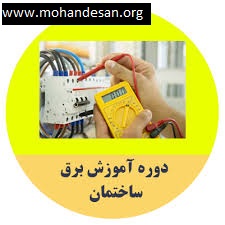 ثبت نام دوره آموزشی تخصصی استانداردهای کلید، پریز و دوشاخه برق در صنعت ساختمان