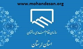 انتقاد سازمان نظام مهندسی ساختمان استان لرستان به ستاد بازسازی استان‌های سیل زده