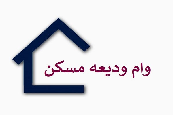 پرداخت وام ودیعه وارد فاز اجرایی شد