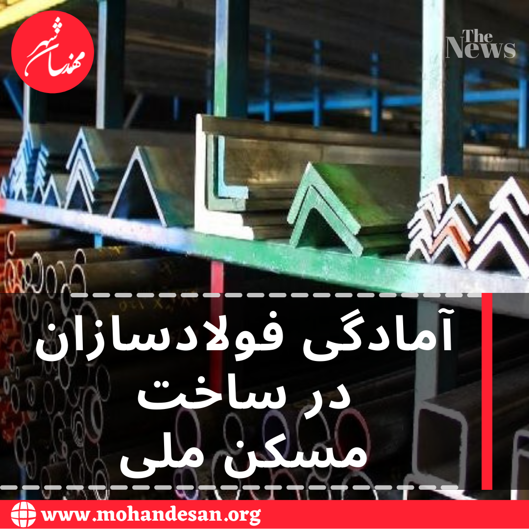 آمادگی فولادسازان در ساخت مسکن ملی