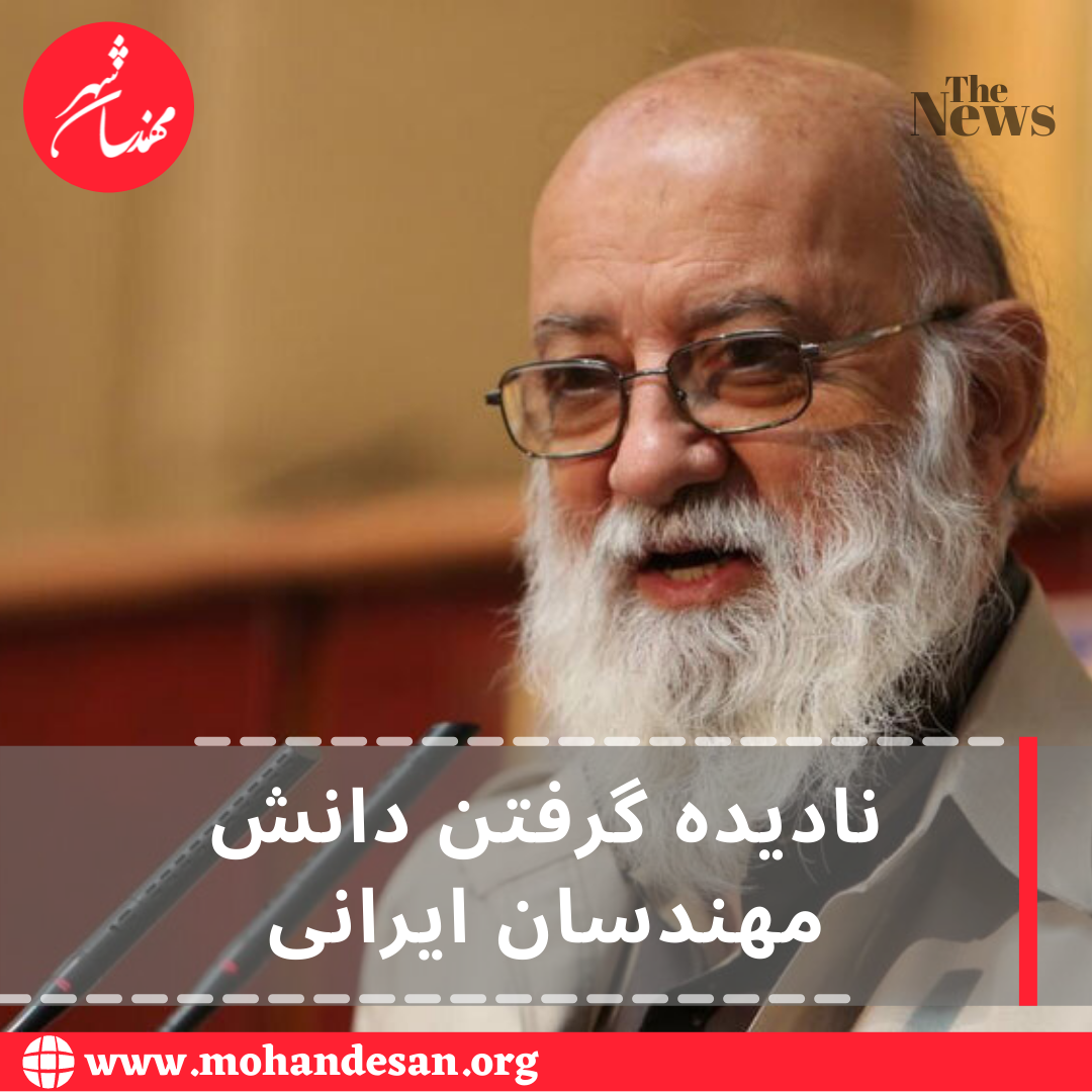 نادیده گرفتن دانش مهندسان ایرانی توسط مهدی چمران