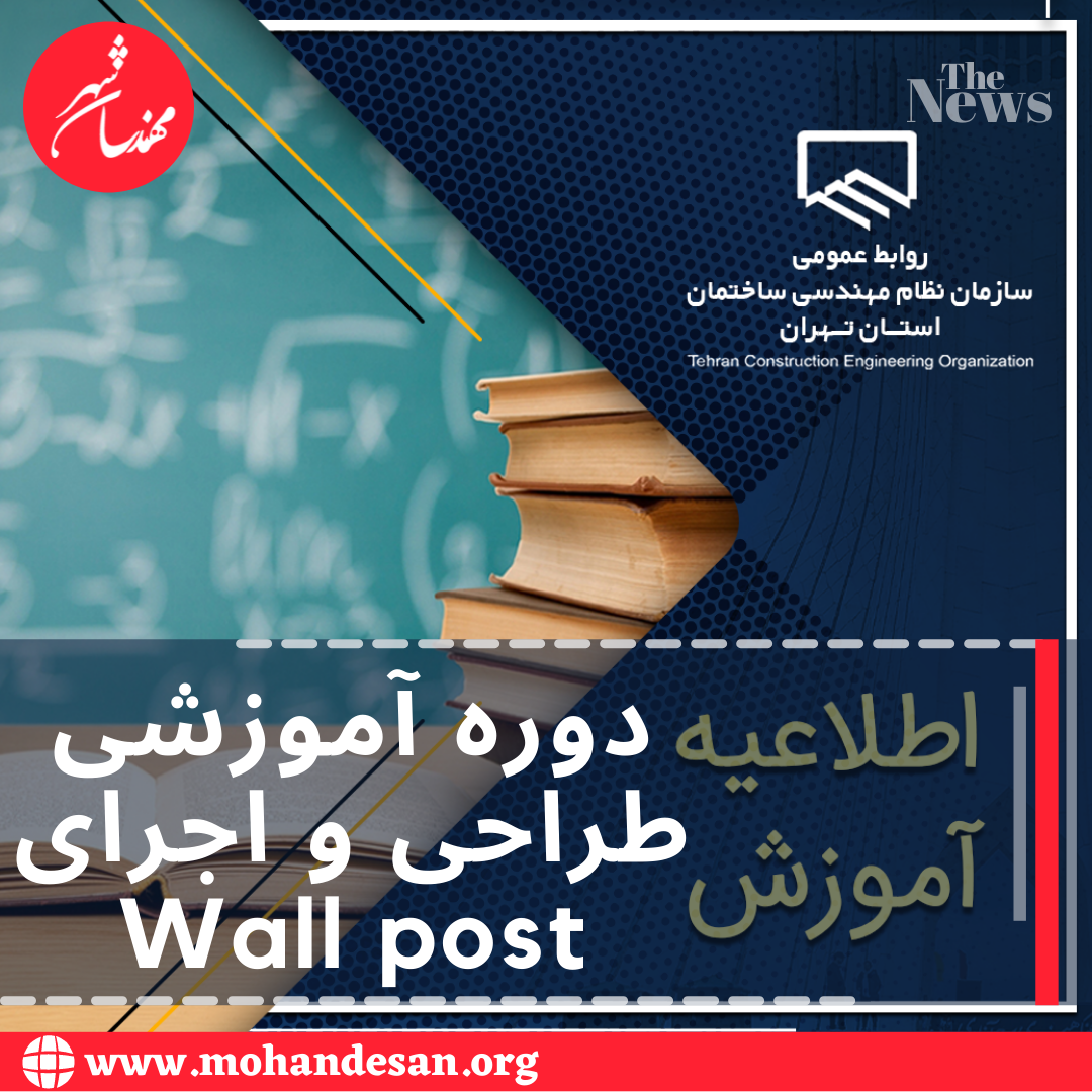 دوره آموزشی مبانی طراحی و اجرای Wall post 